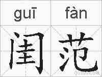 闺范的拼音