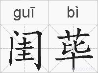 闺荜的拼音