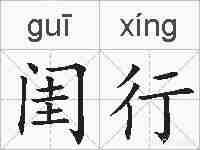 闺行的拼音