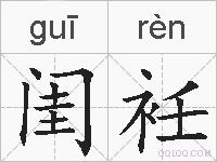 闺衽的拼音