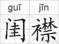 闺襟的拼音