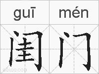 闺门的拼音