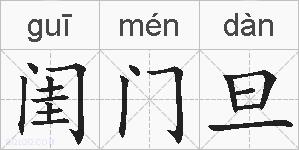 闺门旦的拼音
