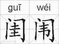 闺闱的拼音