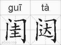 闺闼的拼音