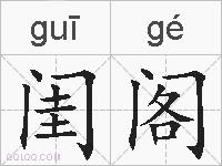 闺阁的拼音