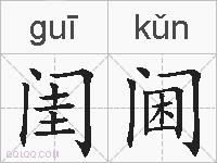闺阃的拼音