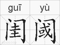 闺阈的拼音