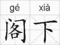 阁下的拼音