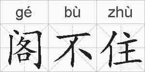阁不住的拼音