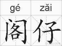 阁仔的拼音