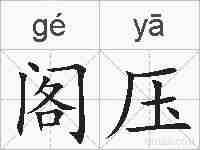 阁压的拼音