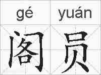 阁员的拼音
