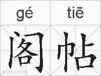 阁帖的拼音