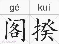 阁揆的拼音
