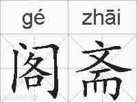 阁斋的拼音