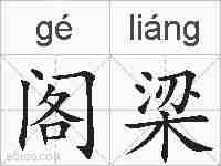 阁梁的拼音