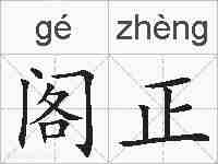 阁正的拼音