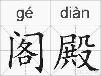 阁殿的拼音
