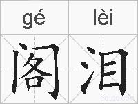 阁泪的拼音