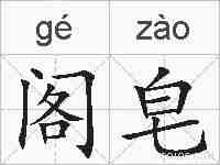 阁皂的拼音