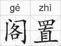 阁置的拼音