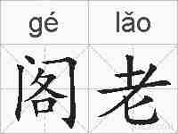 阁老的拼音