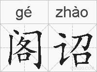 阁诏的拼音