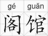 阁馆的拼音