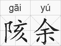 陔余的拼音