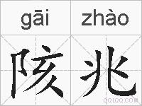 陔兆的拼音