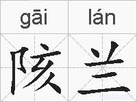 陔兰的拼音