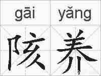 陔养的拼音