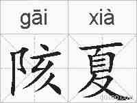 陔夏的拼音