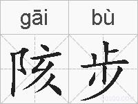 陔步的拼音