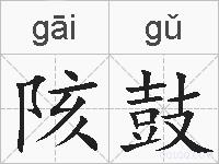 陔鼓的拼音