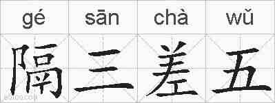 隔三差五的拼音