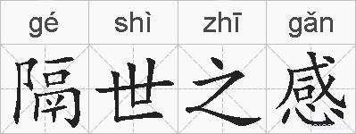 隔世之感的拼音