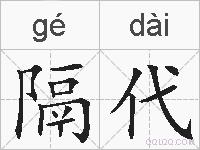 隔代的拼音