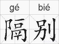 隔别的拼音