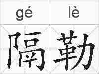 隔勒的拼音