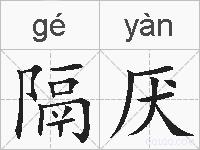 隔厌的拼音