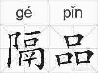 隔品的拼音