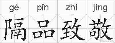隔品致敬的拼音