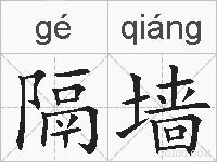 隔墙的拼音
