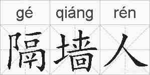 隔墙人的拼音