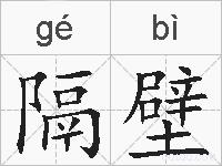 隔壁的拼音