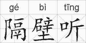 隔壁听的拼音