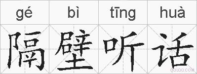 隔壁听话的拼音