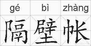 隔壁帐的拼音
